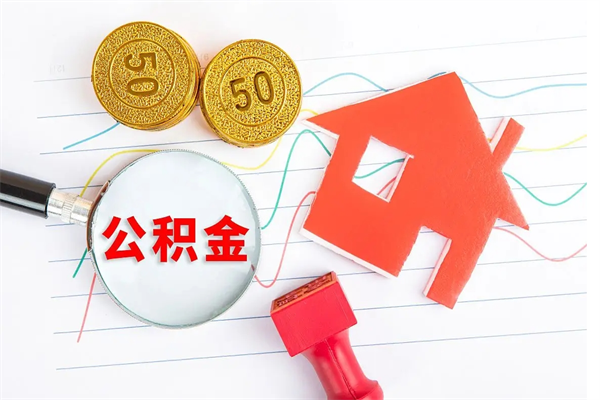 安陆离职后可以取公积金吗（离职后能取住房公积金吗）