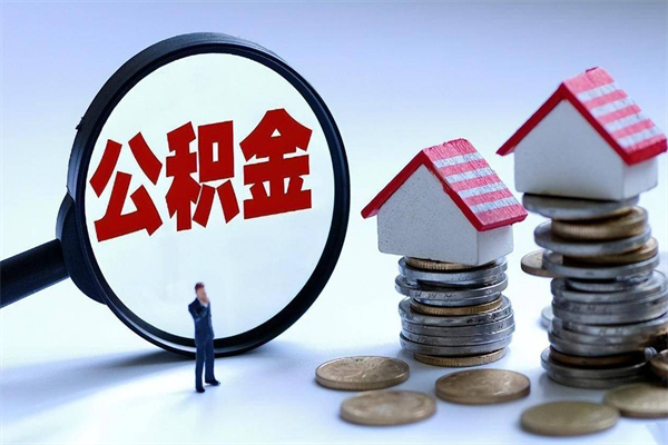 安陆封存的住房公积金怎么体取出来（封存的住房公积金怎么提取?）