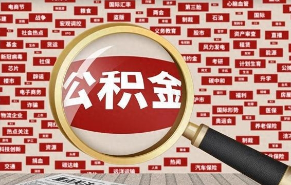 安陆封存公积金怎样取（封存的公积金提取流程）