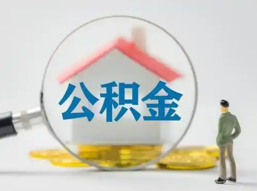 安陆离职后可以取公积金吗（离职后能取住房公积金吗）