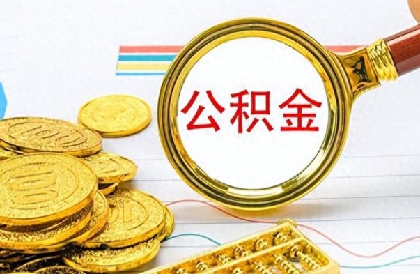 安陆封存公积金代取（封存公积金提取流程2021）